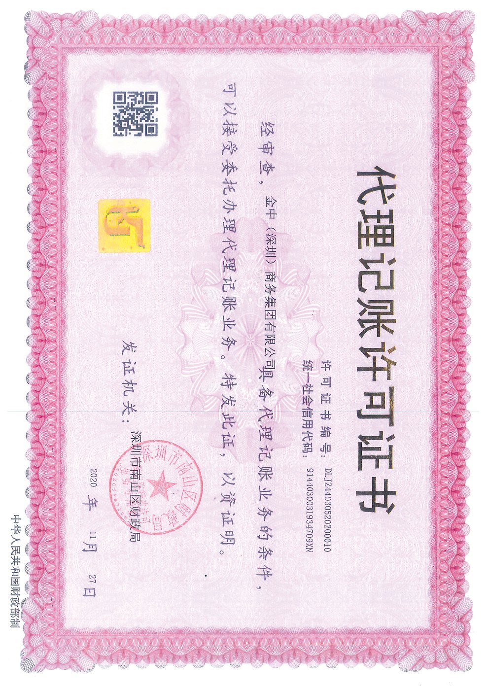 代理記帳許可證