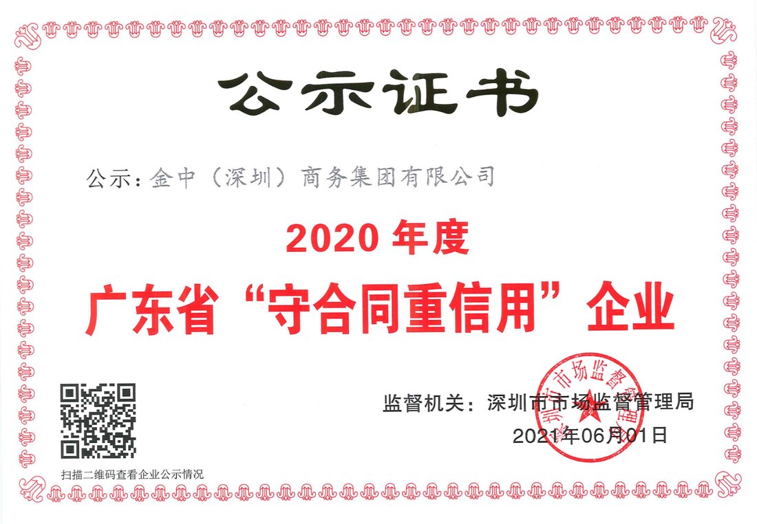 廣東省守合約重信用企業